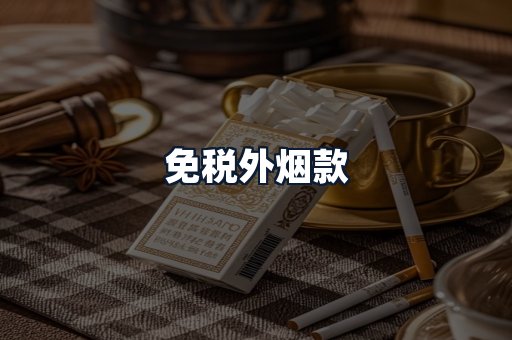 免税外烟款