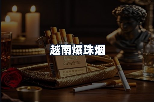 越南爆珠烟